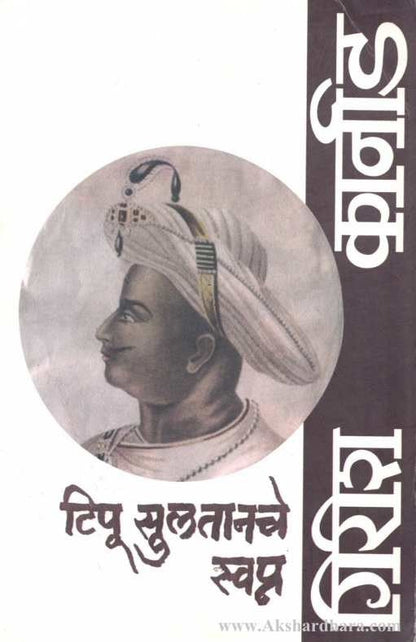 Tipu Sulatanache Swapna (टिपू सुलतानचे स्वप्न)