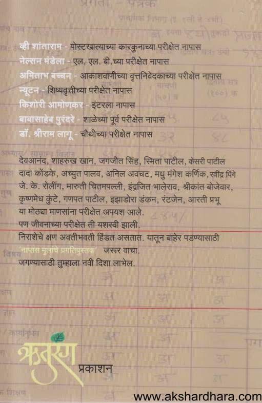 Napas Mulanche Pragatipustak ( नापास मुलांचे प्रगतिपुस्तक )