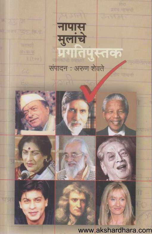 Napas Mulanche Pragatipustak ( नापास मुलांचे प्रगतिपुस्तक )
