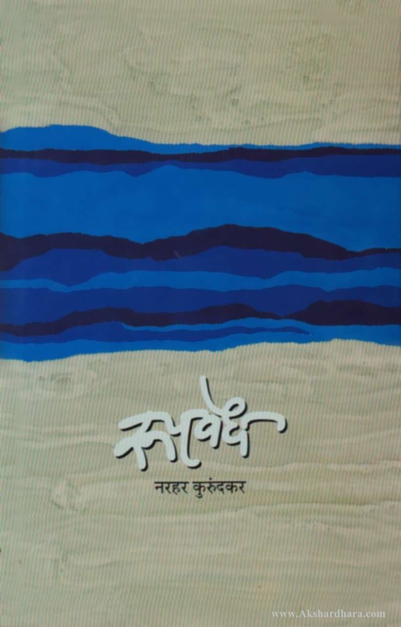 Rupvedh (रुपवेध)