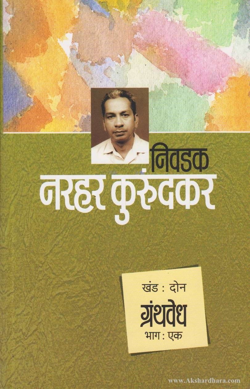 Nivadak Narahar Kurundkar Khand 2- Granthvedh