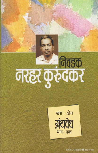 Nivadak Narahar Kurundkar Khand 2- Granthvedh