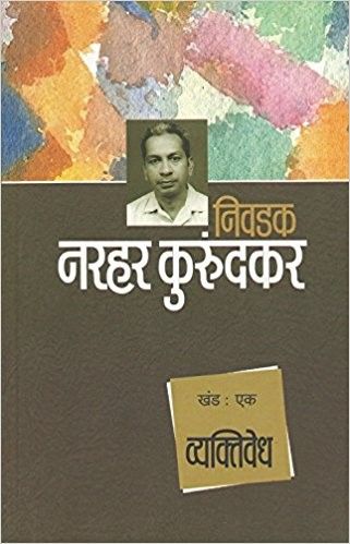 Nivadak Narahar Kurundkar Khand 1- Vyaktivedh