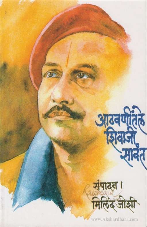 Athavanitale Shivaji Sawant (आठवणींतले शिवाजी सावंत)