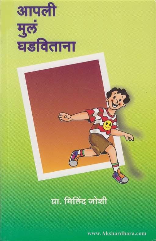 Apali Mula Ghadavitana (आपली मुलं घडविताना)