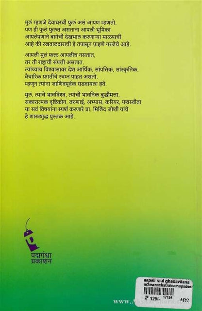 Apali Mula Ghadavitana (आपली मुलं घडविताना)