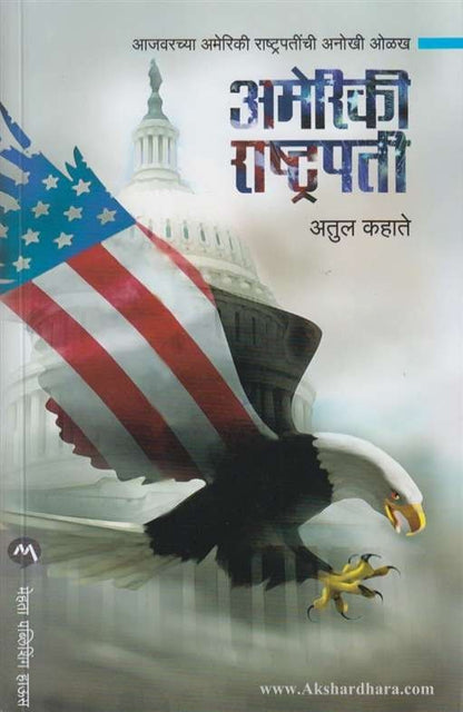 Ameriki Rashtrapati (अमेरिकी राष्ट्रपती)