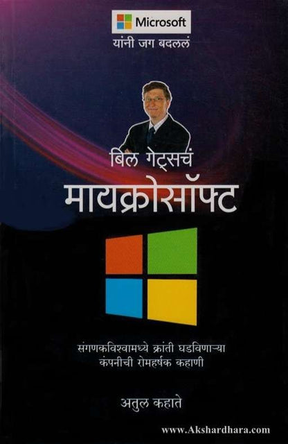 Microsoft (मायक्रोसॉफ्ट)