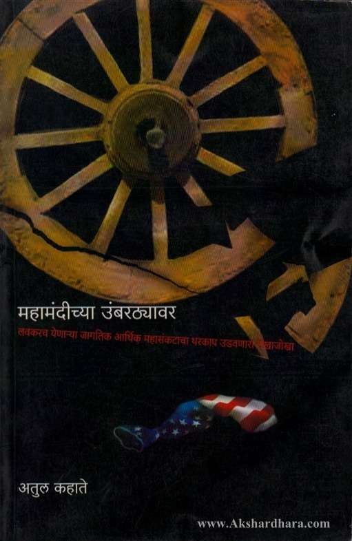 Mahamandichya Umbarathyavar (महामंदीच्या उंबरठयावर)