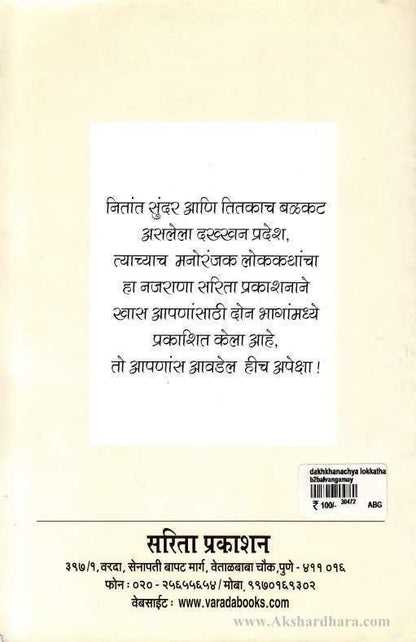 Dakkhanchya Lokkatha - Bhag 1 (दख्खनच्या लोककथा - भाग १)