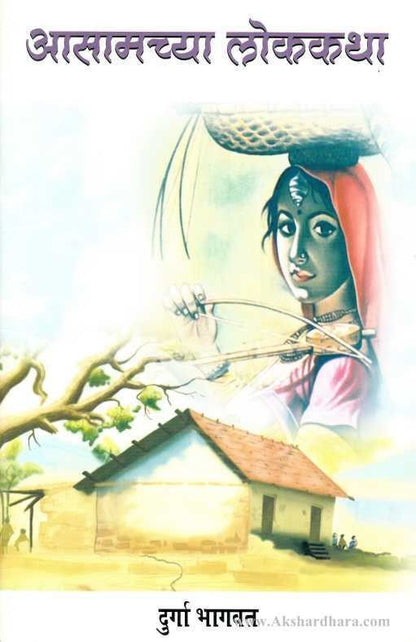 Aasamchya Lokkatha  (आसामच्या लोककथा)