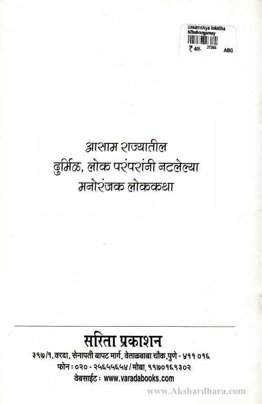 Aasamchya Lokkatha  (आसामच्या लोककथा)