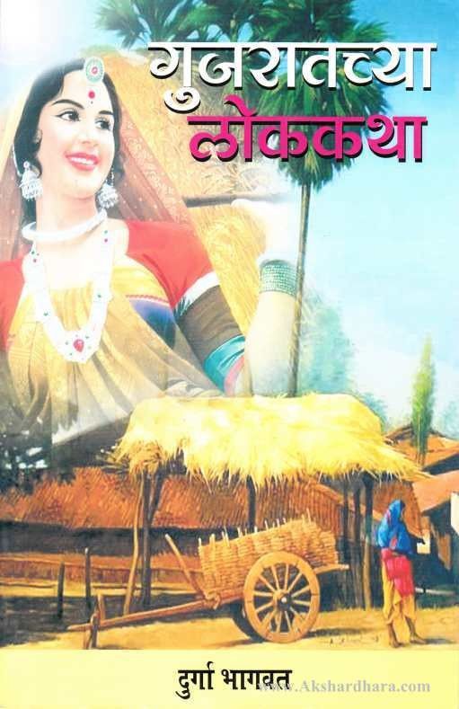 Gujaratchya Lokkatha  (गुजरातच्या लोककथा)
