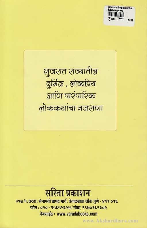 Gujaratchya Lokkatha  (गुजरातच्या लोककथा)