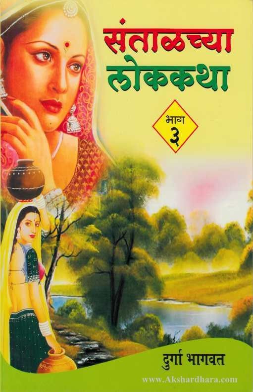 Santalachya Lokkatha - Bhag 3 (संताळच्या लोककथा - भाग ३ )