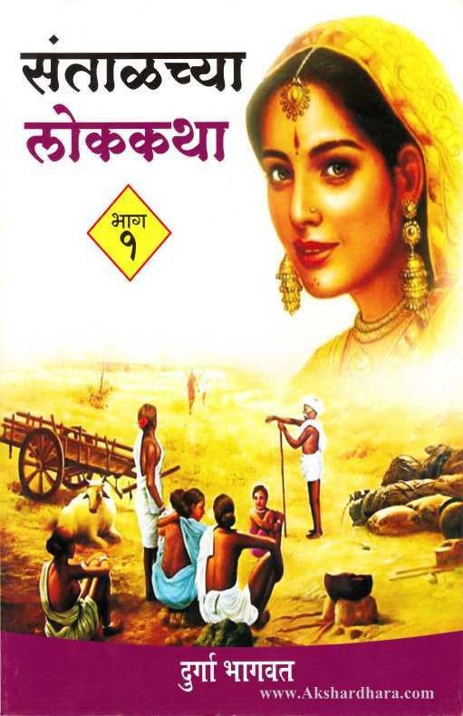 Santalachya Lokkatha - Bhag 1 (संताळच्या लोककथा - भाग 1)