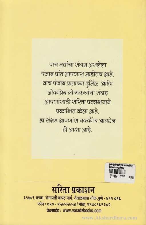 Panjabchya Lokkatha ( पंजाबच्या लोककथा)