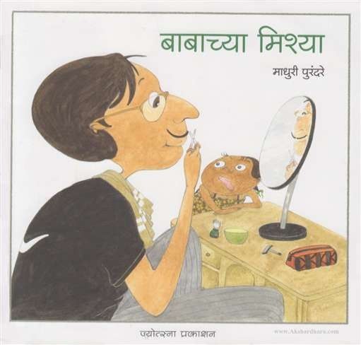 Babachya Misha (बाबाच्या मिशा)