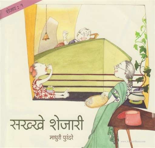 Sakkhe Shejari 1 (सख्खे शेजारी 1)