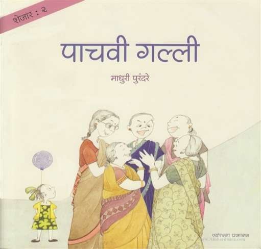 Pachavi Galli (पाचवी गल्ली)