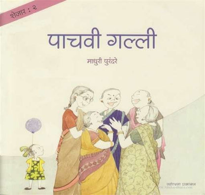 Pachavi Galli (पाचवी गल्ली)