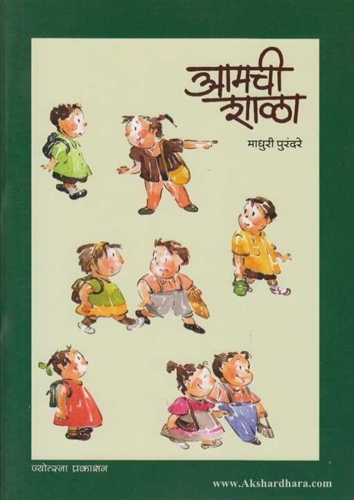 Aamchi Rajuri Aamchi Shala (आमची शाळा) – Akshardhara Book Gallery