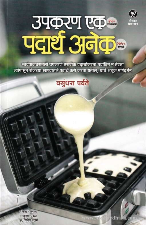 Upakaran Ek Padharth Anek (उपकरण एक पदार्थ अनेक)