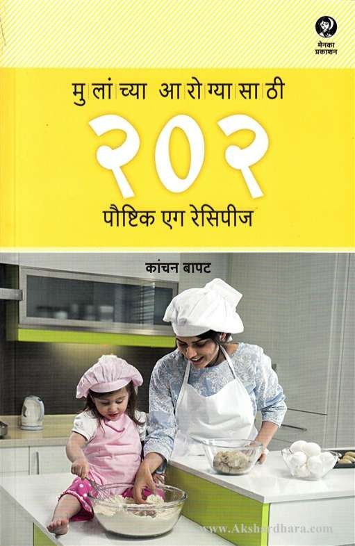 Mulanchya Arogyasathi 202 Poushtik Eggs Recipes