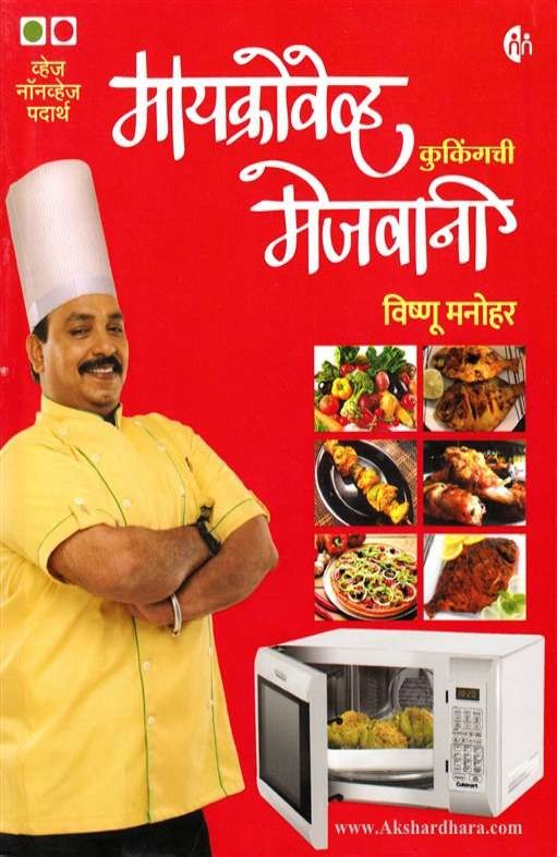 Microwave Cookingchi Mejwani (मायक्रोवेव्ह कुकिंगची मेजवानी)