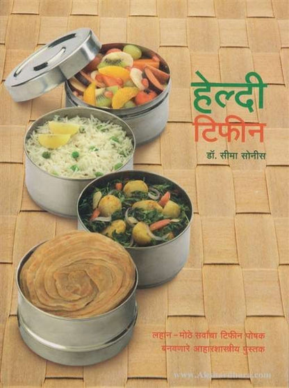 Healthy Tiffin (हेल्दी टिफीन )