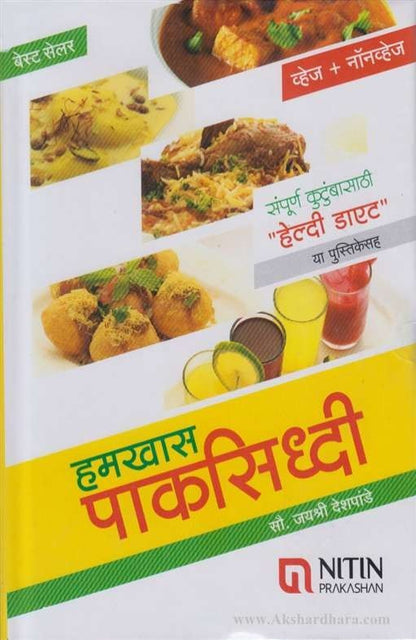 Hamkhas Paksiddhi Veg Nonveg (हमखास पाकसिध्दी व्हेज नॉनव्हेज)