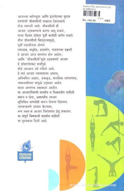 Badalati Jivanshaili Aani Aajar (बदलती जीवनशैली आणि आजार)