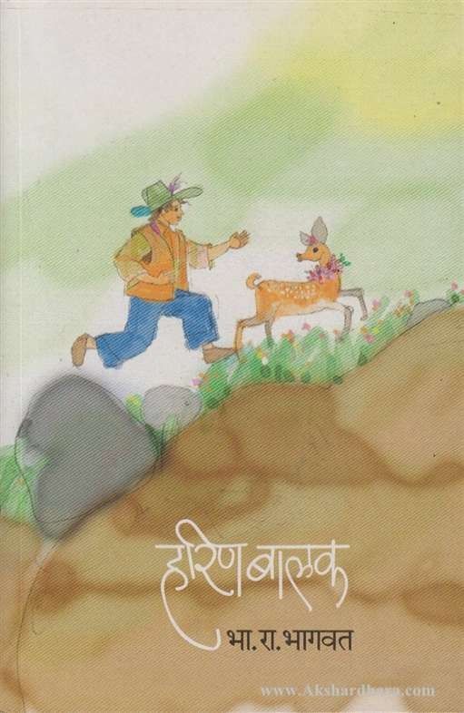 Harin Balak (हरिण बालक)