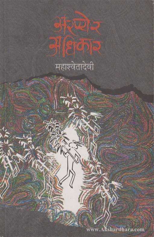 Arnyer Adhikar (अरण्येर अधिकार)