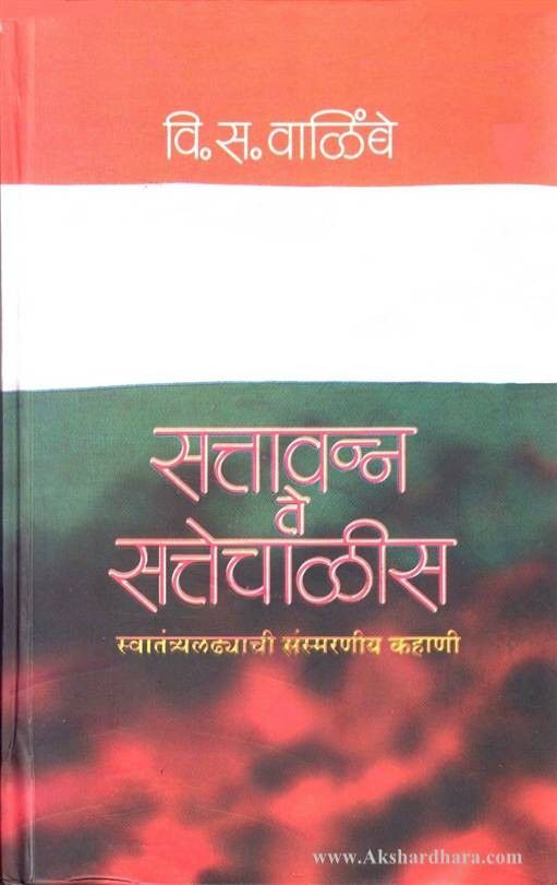 Sattavanna Te Sattechalis (सत्तावन्न ते सत्तेचाळीस)