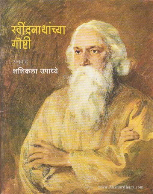 Ravindranathancya Goshti (रवींद्रनाथांच्या गोष्टी)