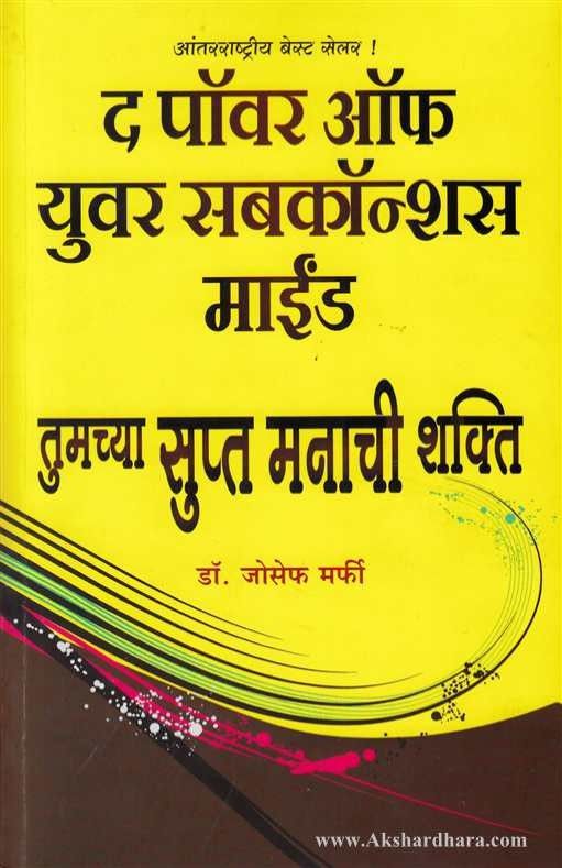The Power of Your Subconscious Mind (द पॉवर ऑफ युवर सबकॉन्शस माईंड)