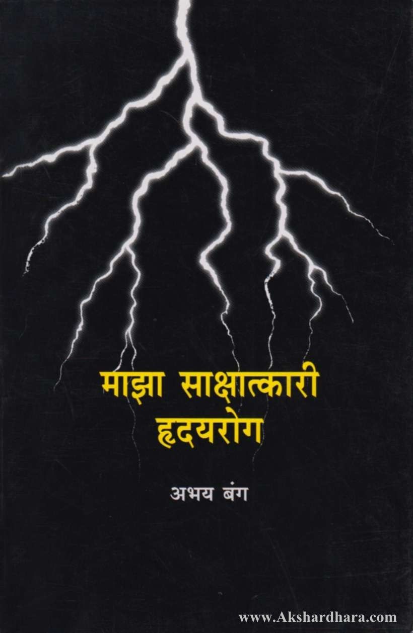 Maza Sakshatakari Rudayrog (माझा साक्षात्कारी हदयरोग)