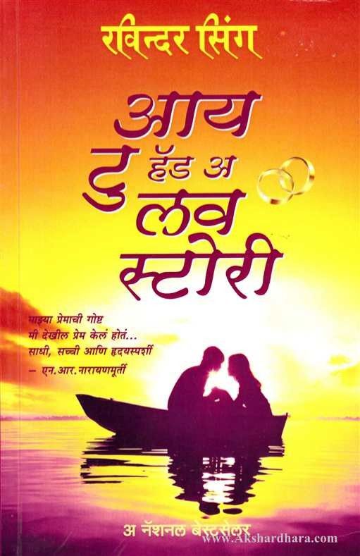 I To Had a love story (आय टु हॅड अ लव स्टोरी)