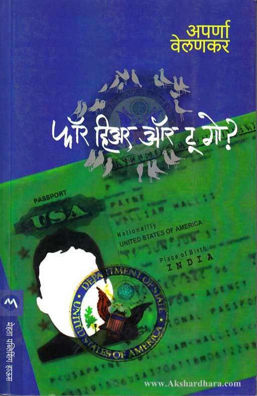 For Hear Or To Go ? (फॉर हिअर ऑर टू गो ?)