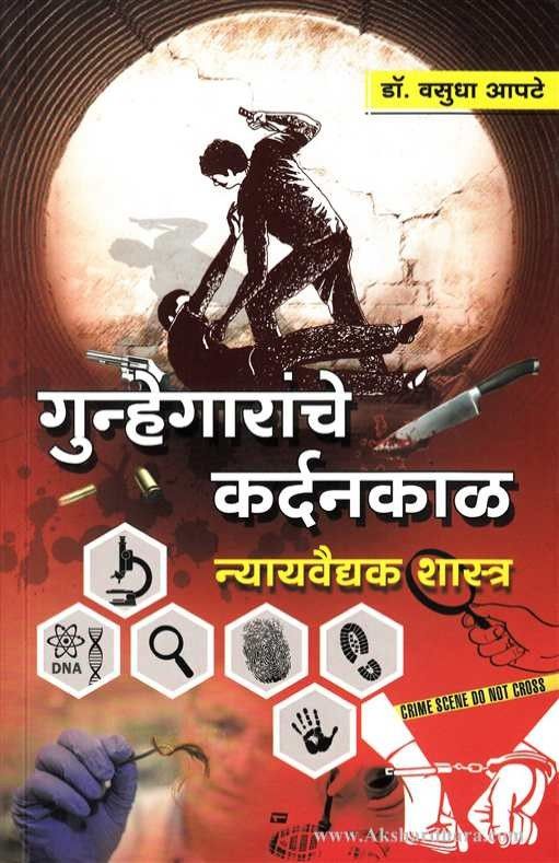 Gunnhegaranche Kardankal (गुन्हेगारांचे कर्दनकाळ)