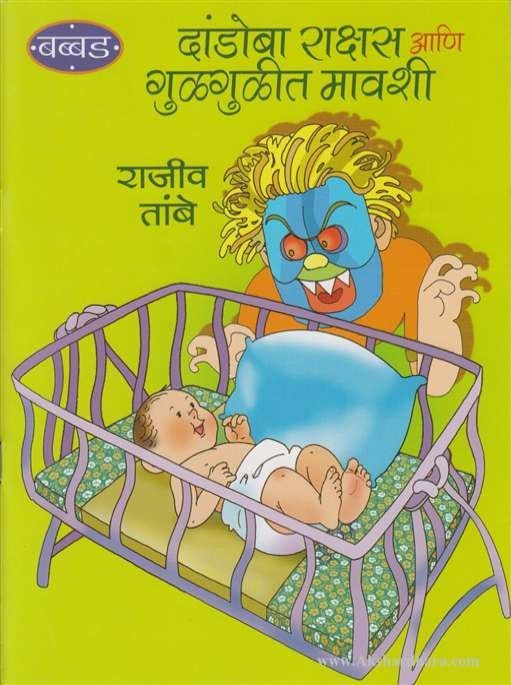 Dandoba Rakshas Aani Gulgulit Mavshi