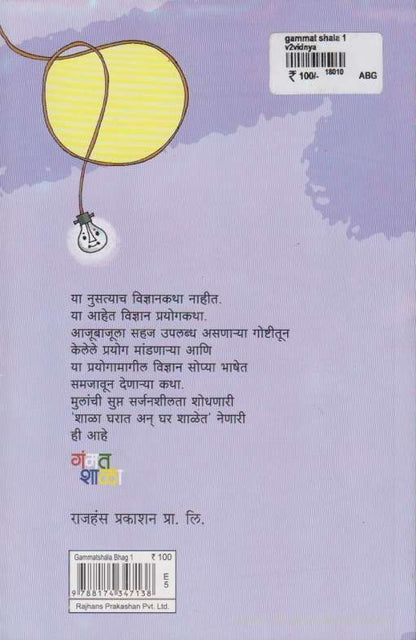 Gammat Shala Bhag - 1 (गंमत शाळा - भाग 1 )