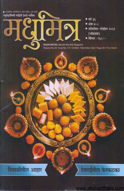 Madhumitra Diwali Ank 2023 ( मधुमित्र दिवाळी अंक 2023 )