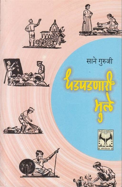 Dhadpadnari Mule (धडपडणारी मुले)