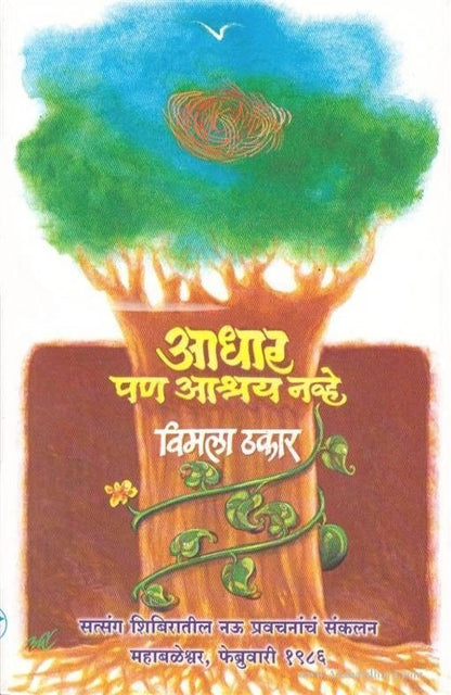 Aadhar Pan Asharay Navhe (आधार पण आश्रय नव्हे)