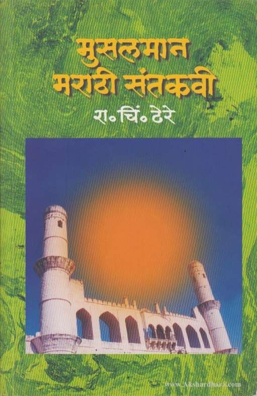 Muslman Marathi Santkavi (मुसलमान मराठी संतकवी )