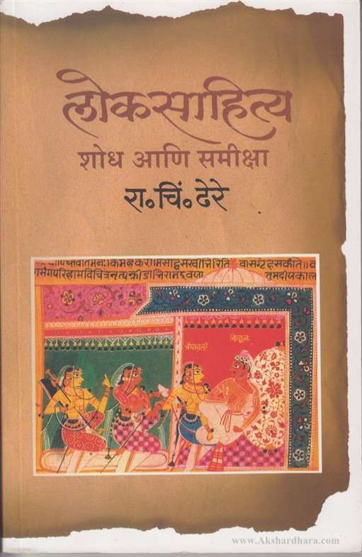 Loksahitya Shodh Aani Samiksha (लोकसाहित्य शोध आणि समीक्षा)