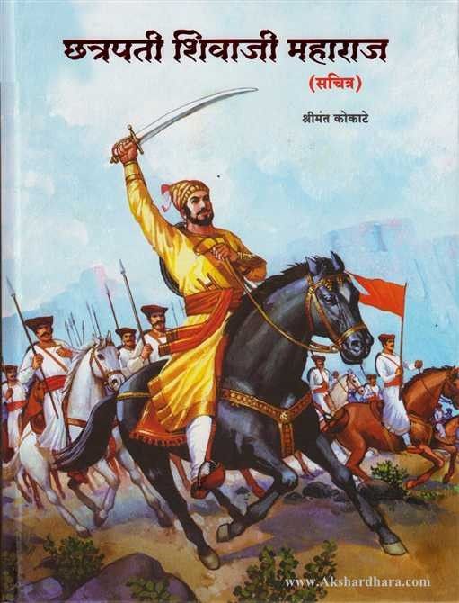 Chatrapati Shivaji Maharaj Sachitra (छ्त्रपती शिवाजी महाराज सचित्र)