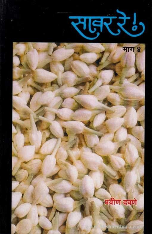 Savar Re !  -  Bhag  4 (सावर रे ! - भाग ४)